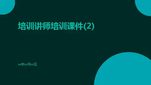 培训讲师培训课件(2)