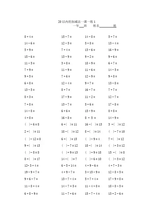 (完整)人教版小学数学小学一年级20以内加减法口算题卡20套2000道全套,推荐文档