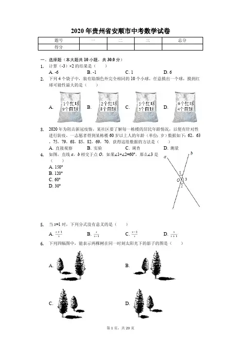 2020年贵州省中考数学试卷汇编附答案解析
