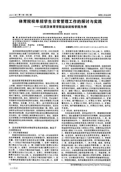 体育院校单招学生日常管理工作的探讨与实践——以武汉体育学院运动训练学院为例