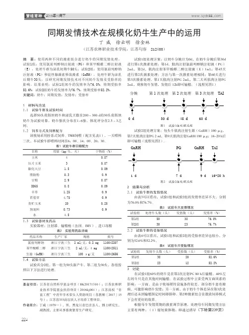 同期发情技术在规模化奶牛生产中的运用