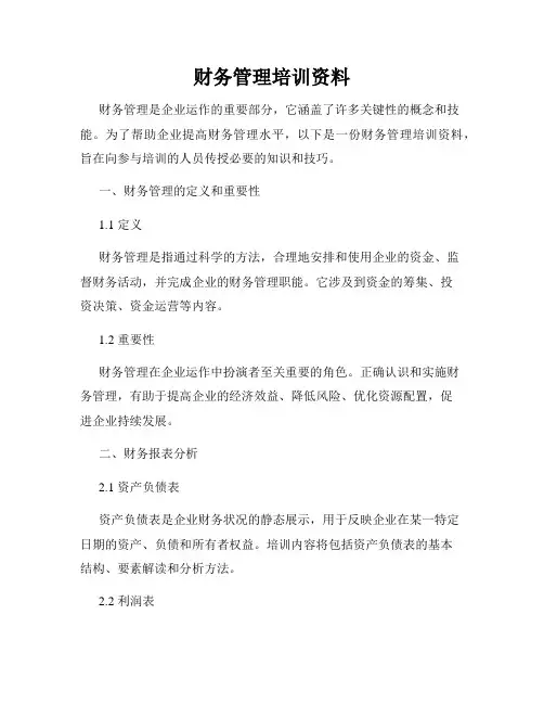 财务管理培训资料