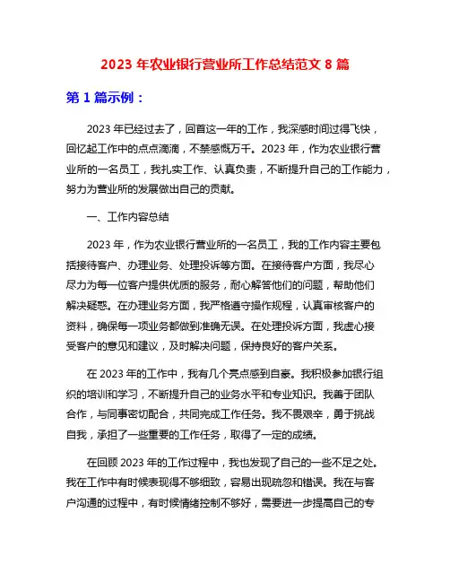2023年农业银行营业所工作总结范文8篇