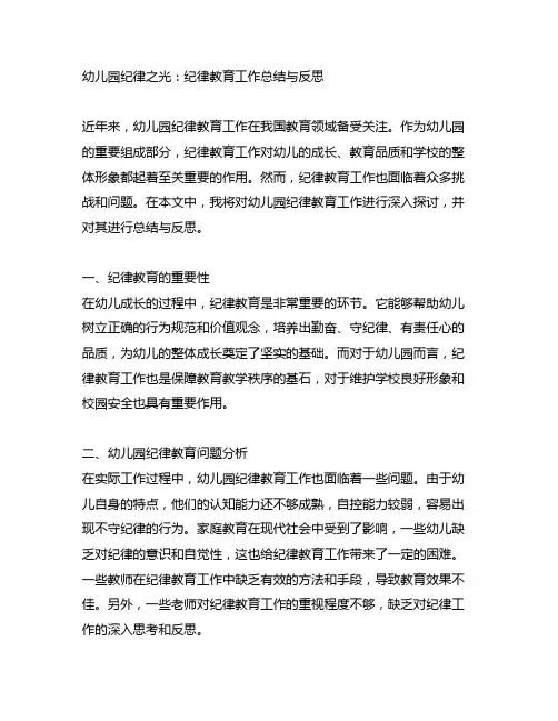 幼儿园纪律之光：纪律教育工作总结与反思