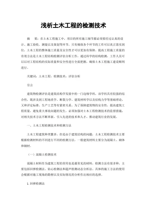 浅析土木工程的检测技术