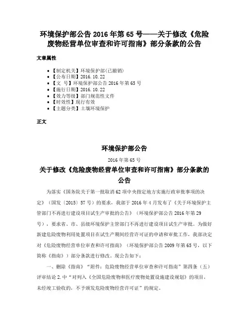 环境保护部公告2016年第65号——关于修改《危险废物经营单位审查和许可指南》部分条款的公告