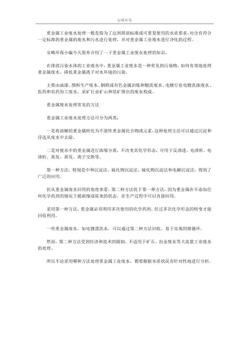 重金属工业废水处理方法