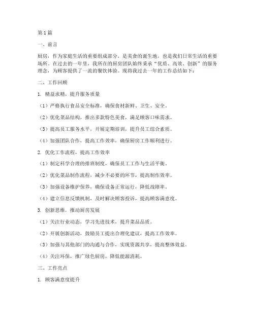 厨房的优质工作总结范文(3篇)