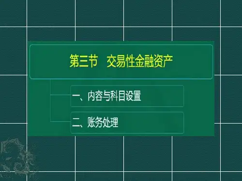 第三节交易性金融资产