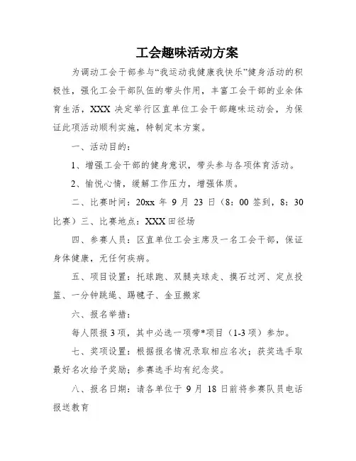 工会趣味活动方案