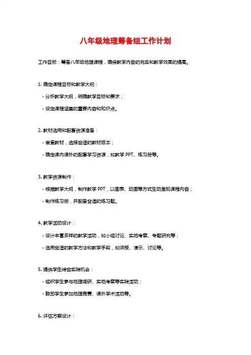 八年级地理筹备组工作计划