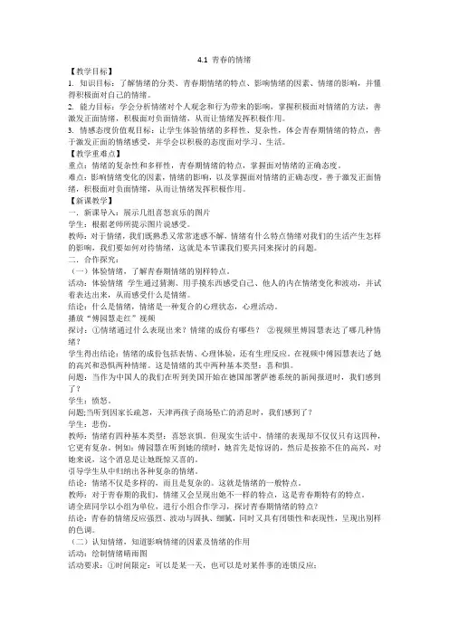 人教版道德与法治七年级下册 4.1 青春的情绪 教案设计