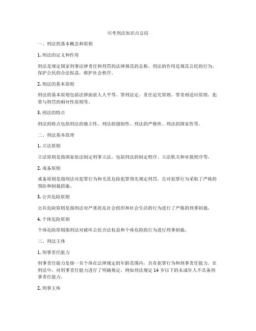 司考刑法知识点总结