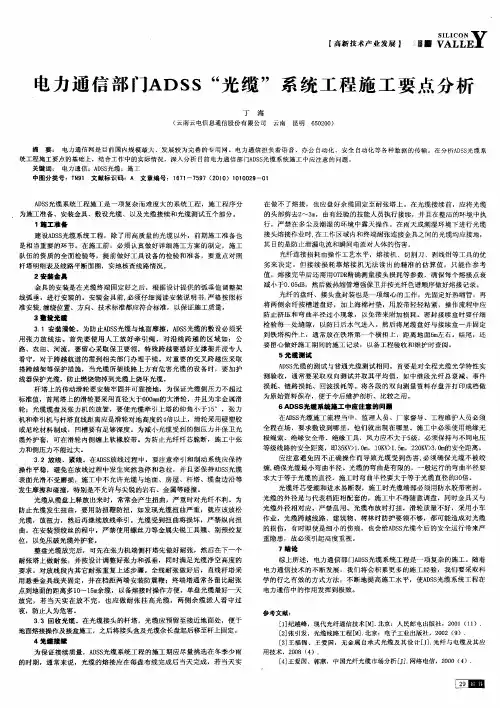 电力通信部门ADSS“光缆”系统工程施工要点分析