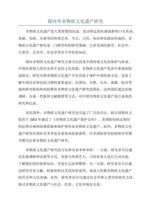 国内外非物质文化遗产研究
