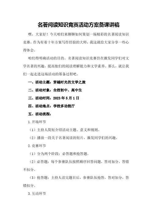 名著阅读知识竞赛活动方案备课讲稿