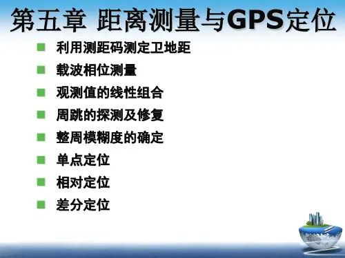 GPS-第5讲 距离测量与GPS定位