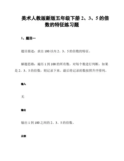 美术人教版新版五年级下册 2、3、5的倍数的特征练习题