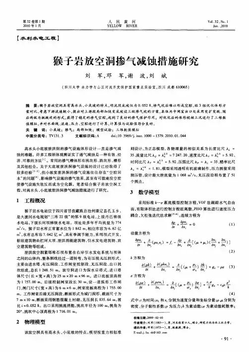 猴子岩放空洞掺气减蚀措施研究