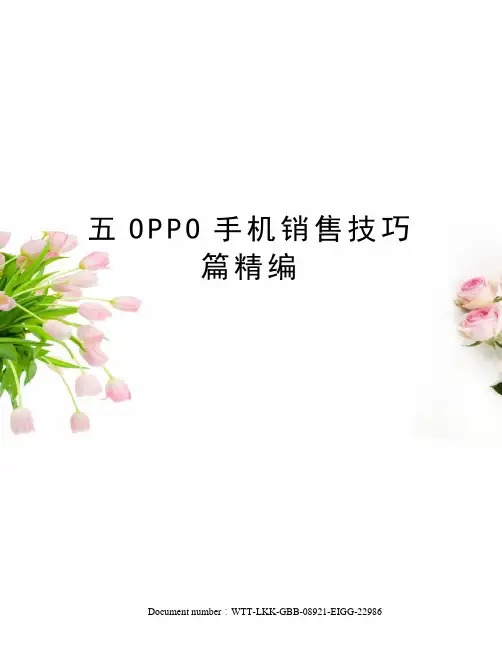 五OPPO手机销售技巧篇精编
