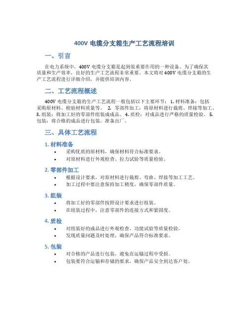 400V电缆分支箱生产工艺流程培训