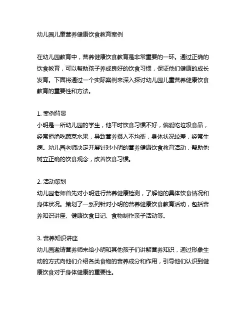 幼儿园儿童营养健康饮食教育案例