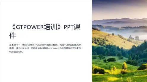 《GTPOWER培训》课件