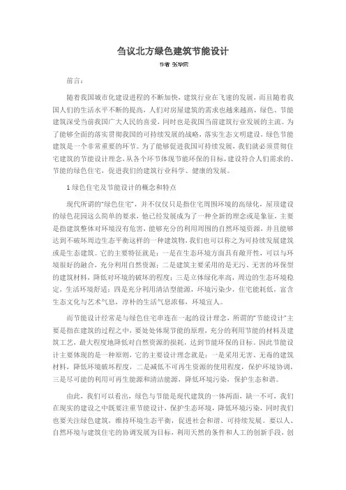 刍议北方绿色建筑节能设计