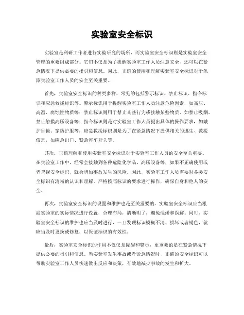 实验室安全标识