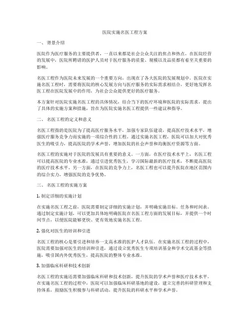 医院实施名医工程方案