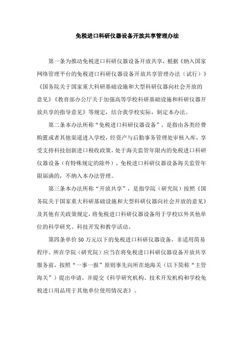 免税进口科研仪器设备开放共享管理办法