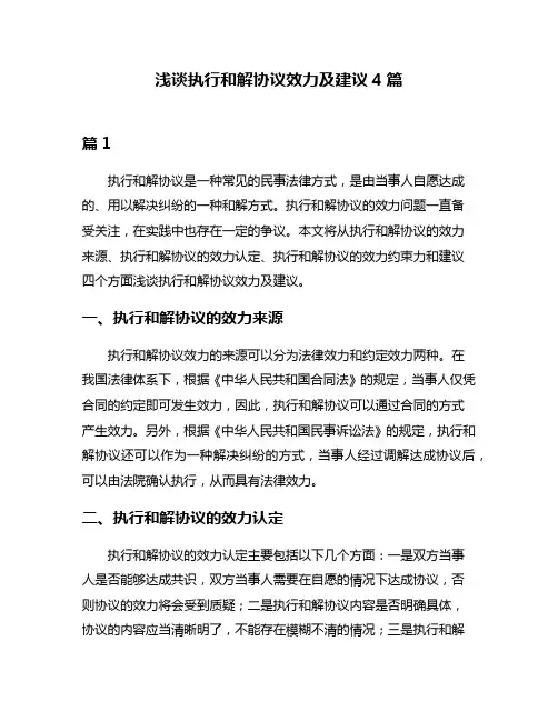 浅谈执行和解协议效力及建议4篇