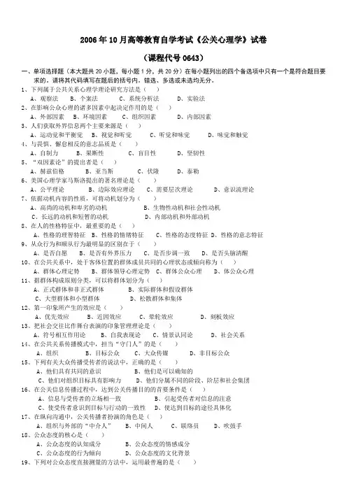 2006年10月高等教育自学考试公关心理学试卷
