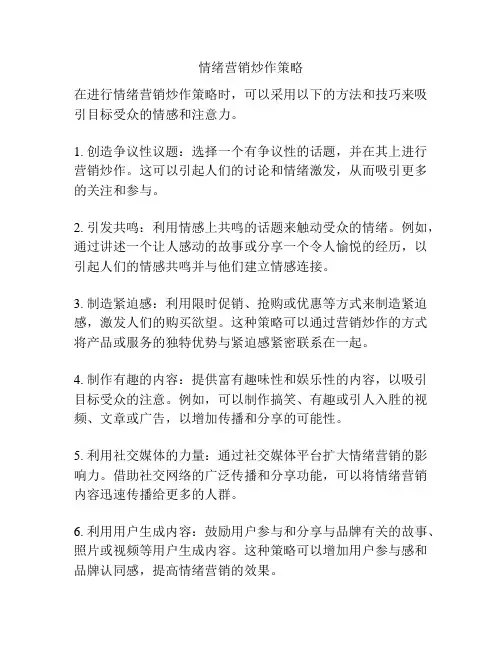 情绪营销炒作策略