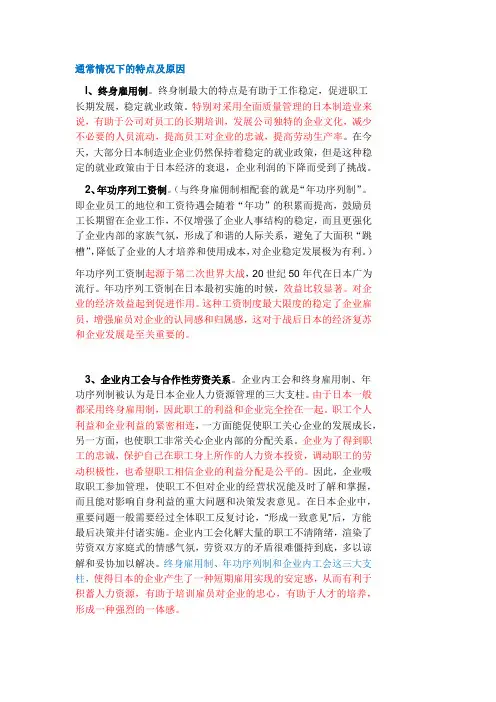 日本企业人力资源特点和原因