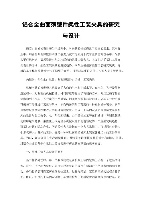 铝合金曲面薄壁件柔性工装夹具的研究与设计