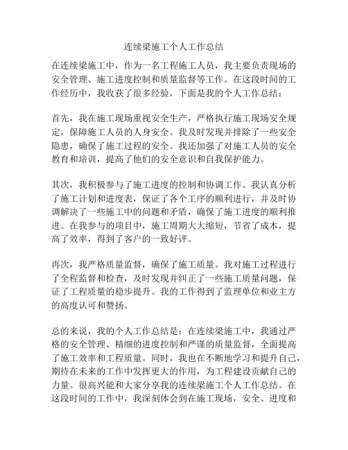 连续梁施工个人工作总结