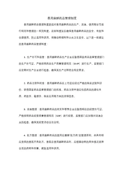 兽用麻醉药品管理制度