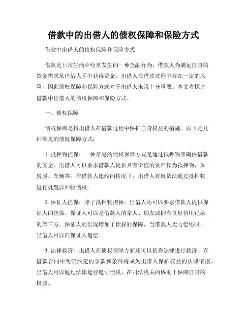 借款中的出借人的债权保障和保险方式