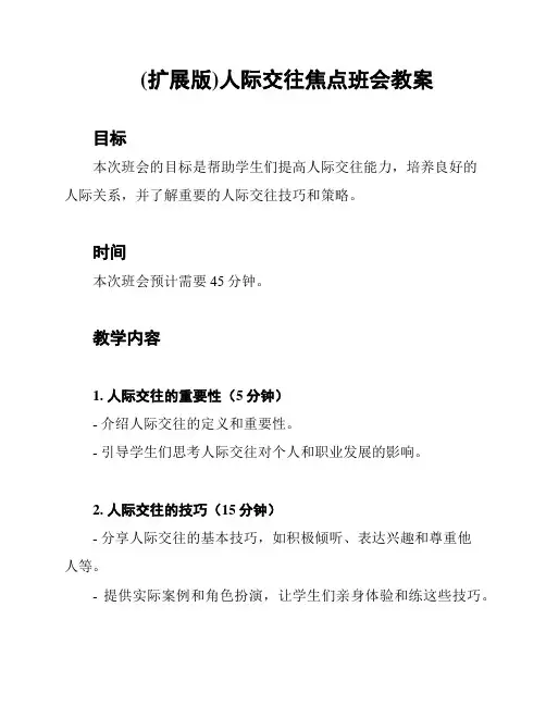 (扩展版)人际交往焦点班会教案