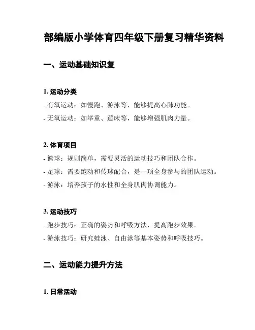 部编版小学体育四年级下册复习精华资料