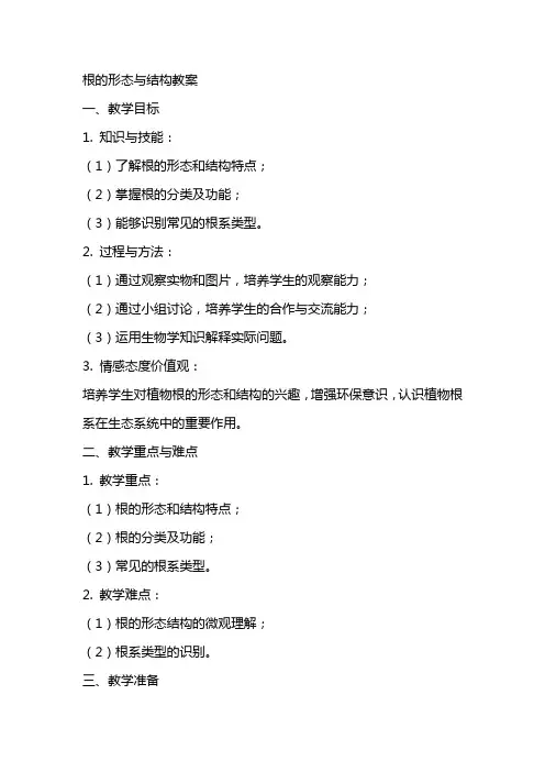 “根的形态与结构”教案