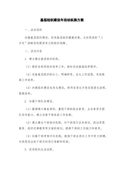 基层组织建设年活动实施方案