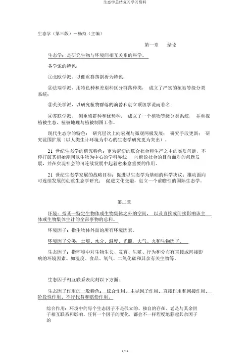 生态学总结复习学习资料
