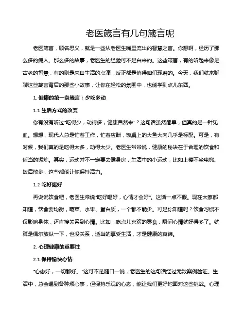 老医箴言有几句箴言呢