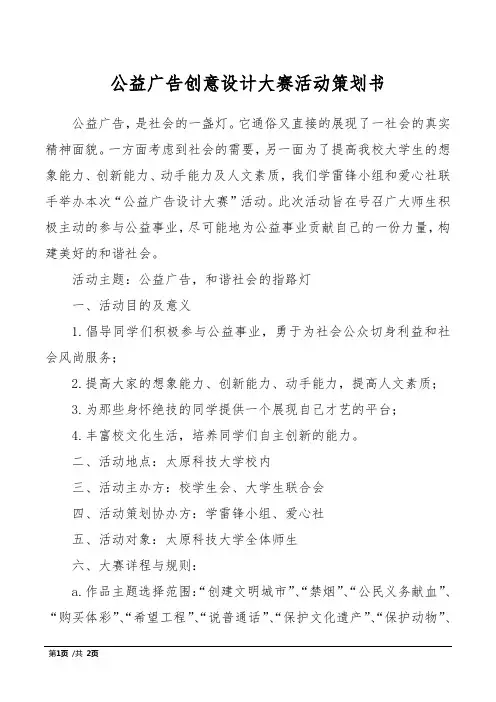公益广告创意设计大赛活动策划书