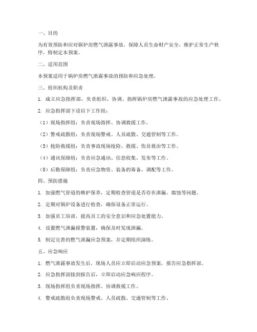 锅炉房燃气泄露应急预案