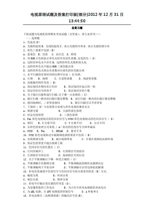 电视原理试题及答案打印版[答案]