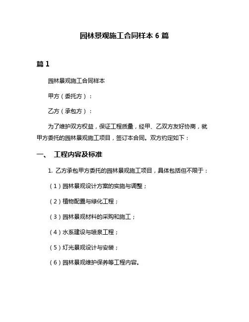 园林景观施工合同样本6篇