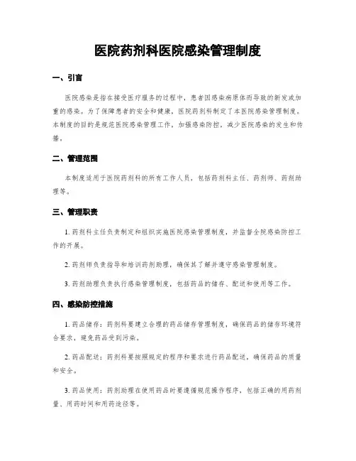 医院药剂科医院感染管理制度